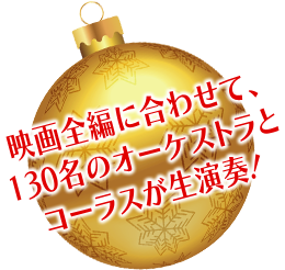 映画全編に合わせて、130名のオーケストラとコーラスが生演奏