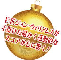 巨匠ジョン・ウィリアムズが手掛けた暖かく感動的なスコアが心に響く！